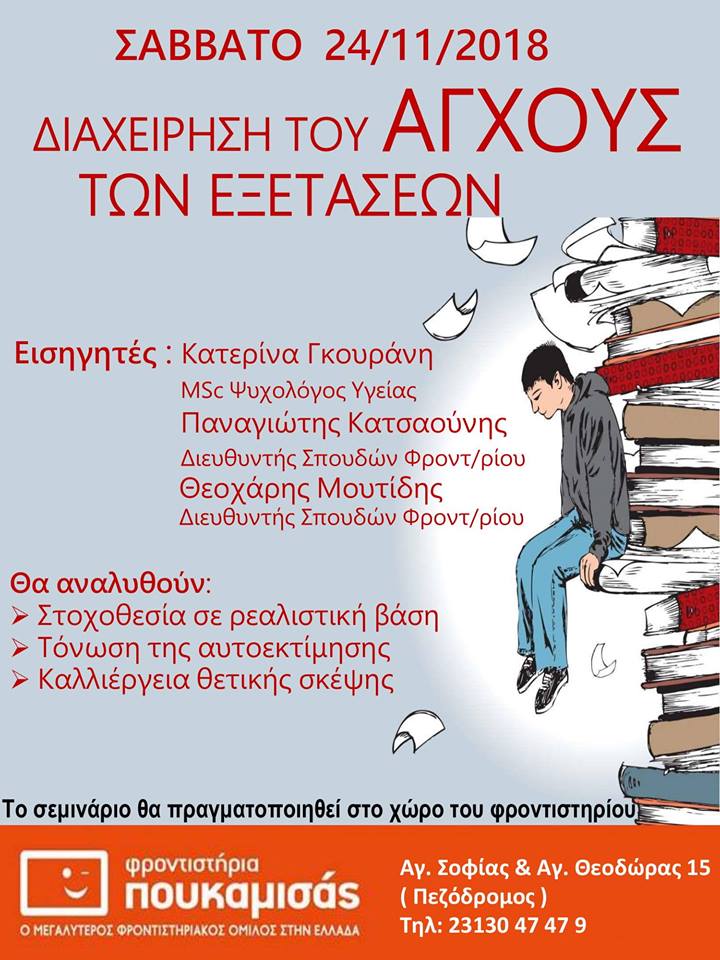 Σεμινάριο για τη Διαχείριση του Άγχους των Εξετάσεων