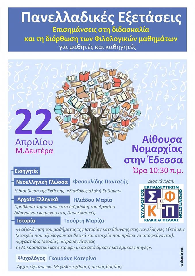 Ημερίδα για τις Πανελλαδικές Εξετάσεις στην Έδεσσα